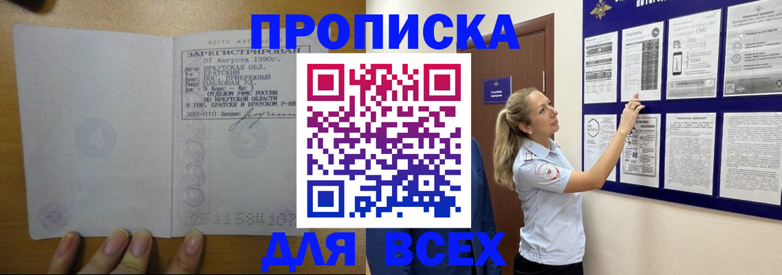 прописка в Балаково