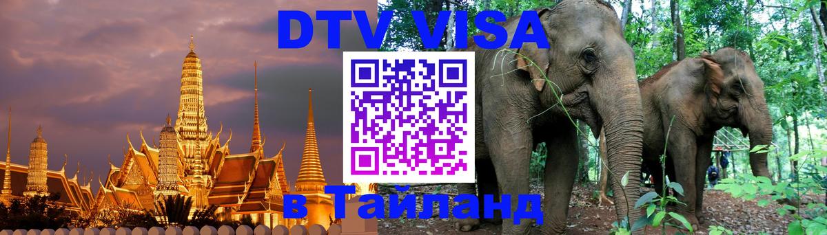 DTV виза Тайланд 