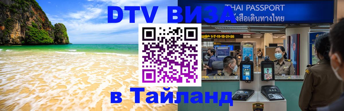 Visa в Таиланд Балаково 