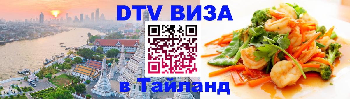 Стоимость и условия DTV визы — оформление в Таиланд под ключ - 21.11.2025 